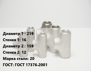 Тройник стальной 219х16 -159х12 Сталь: 20 ГОСТ: ГОСТ 17376-2001, штампованный, по запросу, шт цена от 11661 Тг / шт, где купить, условия доставки в Актобе и Актюбинской области